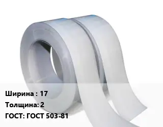 Лента 17х2 ГОСТ 503-81
